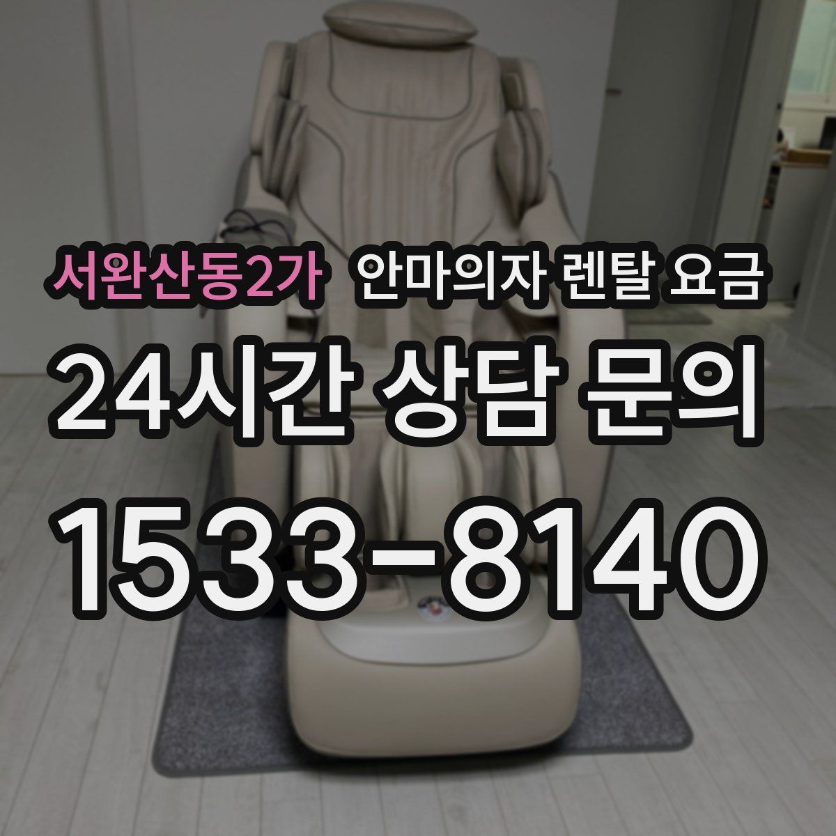 서완산동2가 안마의자 렌탈 요금