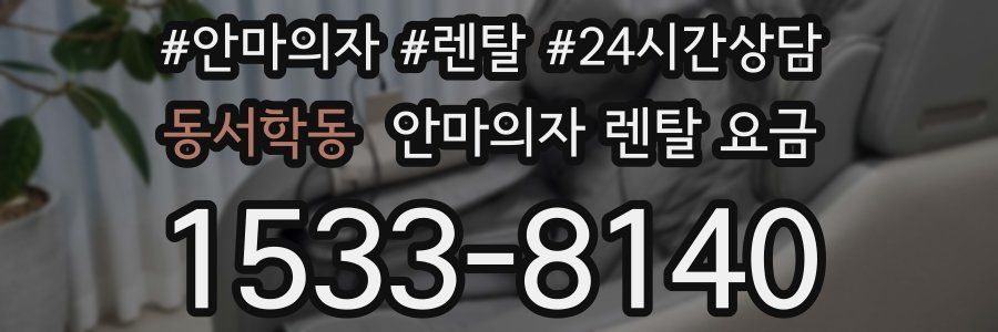 동서학동 안마의자 렌탈 요금