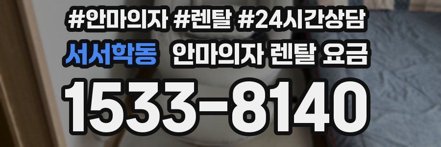 서서학동 안마의자 렌탈 요금
