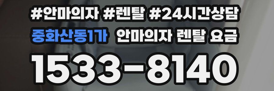 중화산동1가 안마의자 렌탈 요금