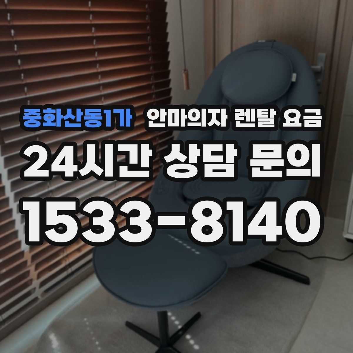 중화산동1가 안마의자 렌탈 요금