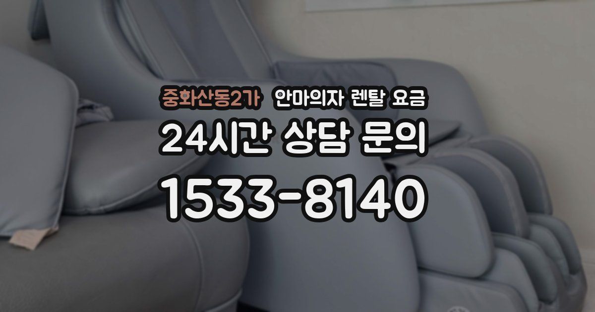 중화산동2가 안마의자 렌탈 요금