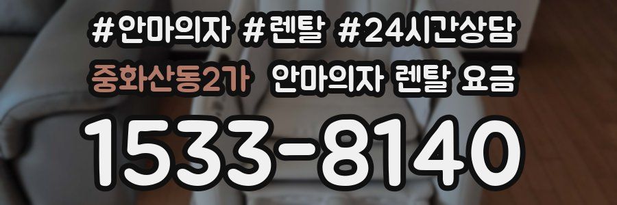 중화산동2가 안마의자 렌탈 요금
