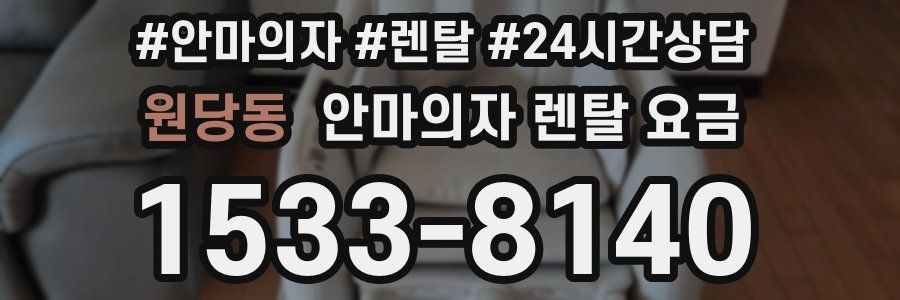 원당동 안마의자 렌탈 요금