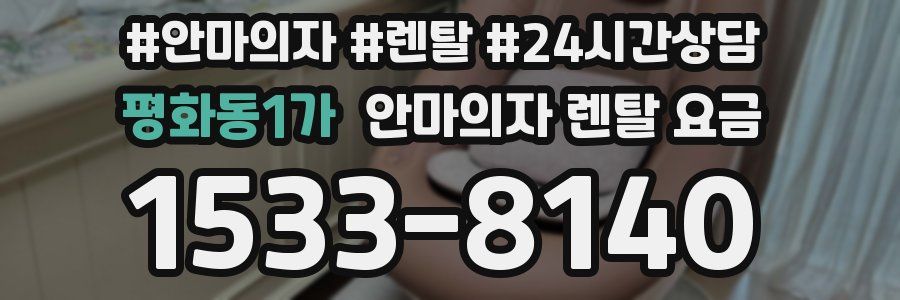 평화동1가 안마의자 렌탈 요금