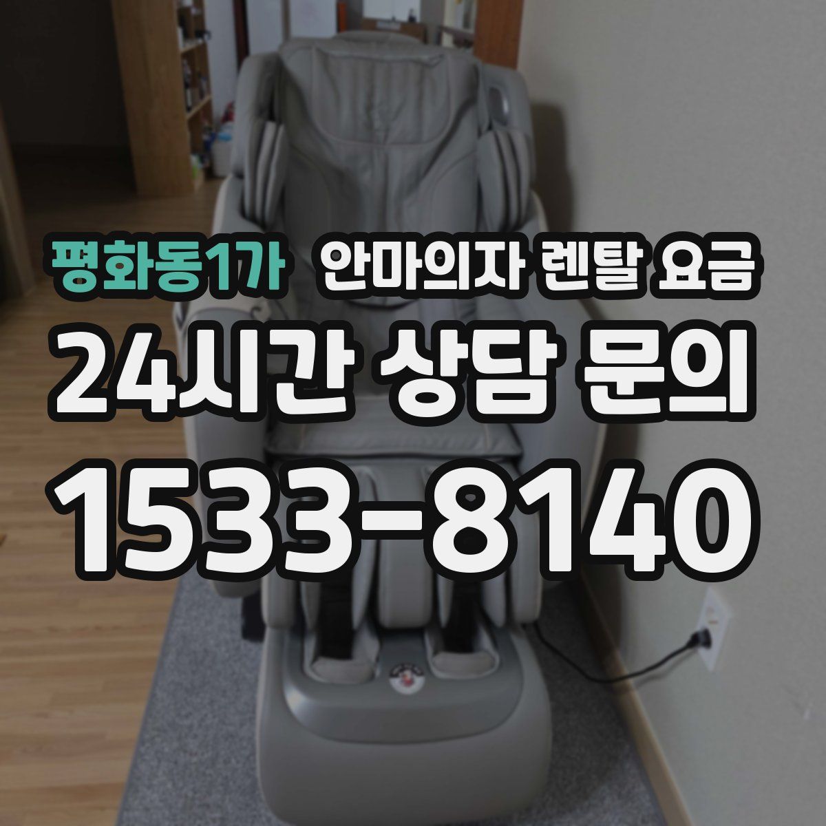 평화동1가 안마의자 렌탈 요금