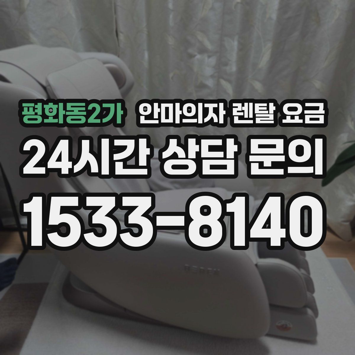 평화동2가 안마의자 렌탈 요금