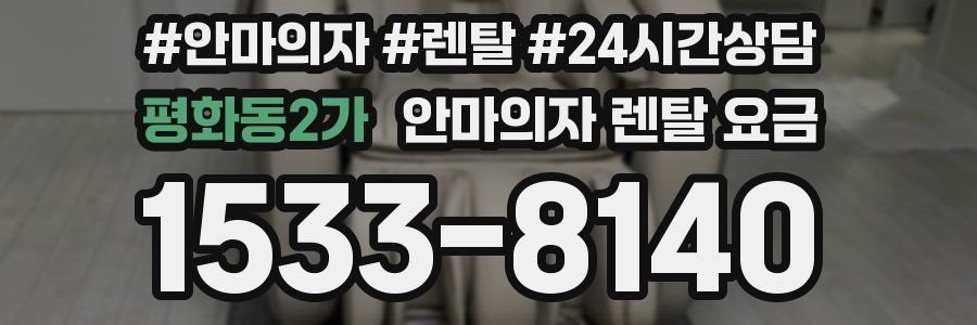 평화동2가 안마의자 렌탈 요금