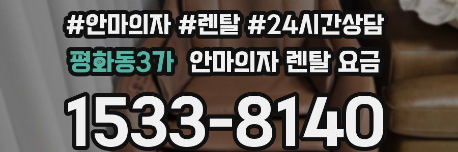 평화동3가 안마의자 렌탈 요금