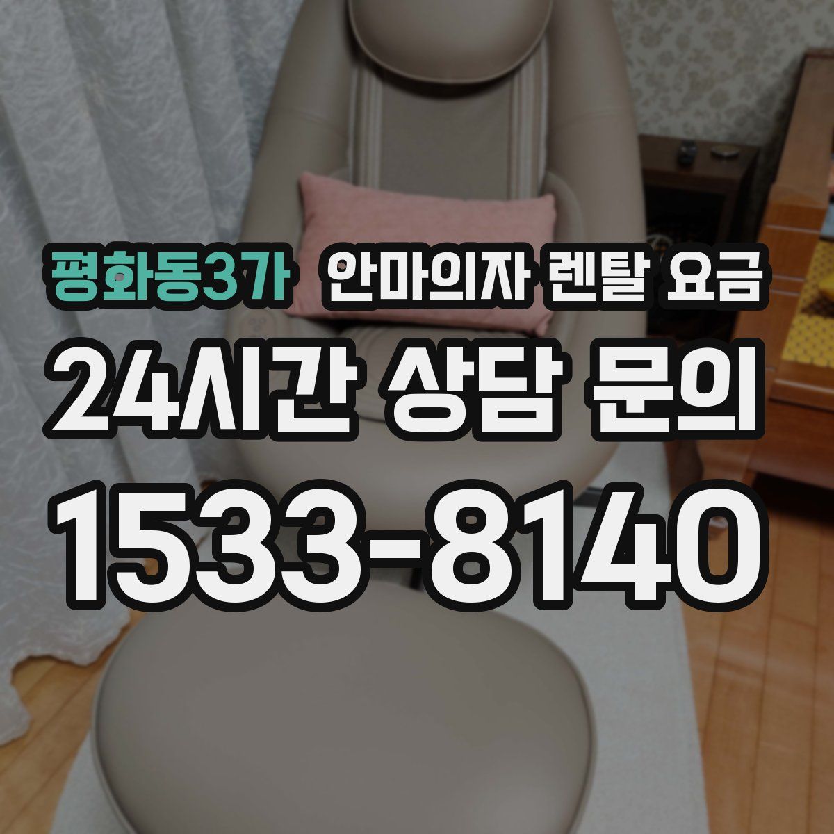 평화동3가 안마의자 렌탈 요금
