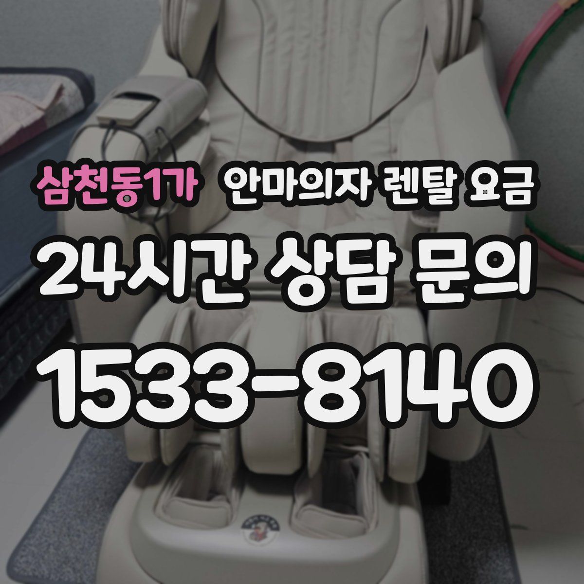 삼천동1가 안마의자 렌탈 요금