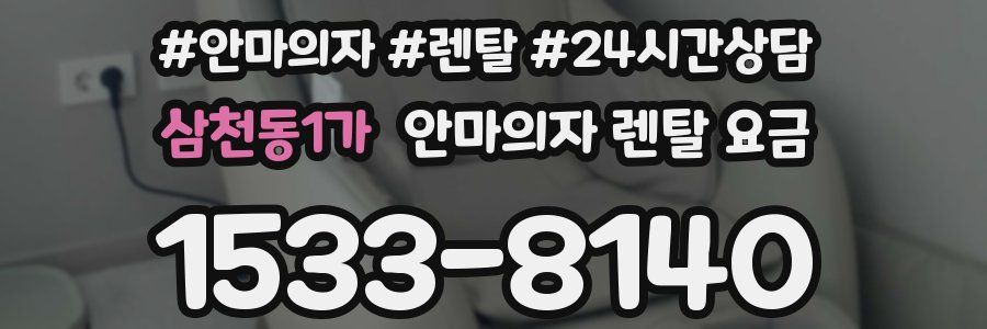 삼천동1가 안마의자 렌탈 요금