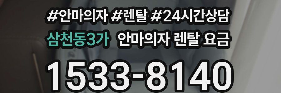 삼천동3가 안마의자 렌탈 요금
