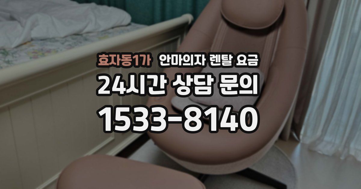 효자동1가 안마의자 렌탈 요금