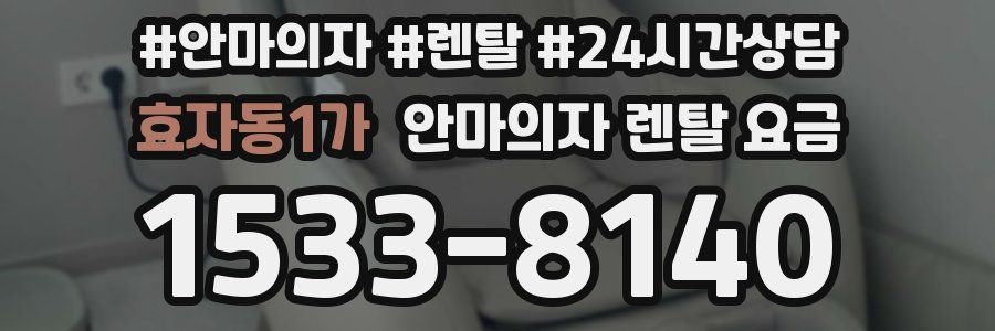 효자동1가 안마의자 렌탈 요금