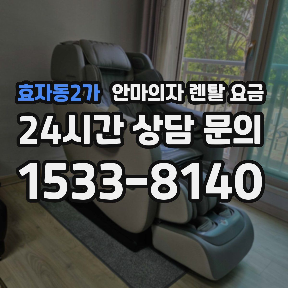 효자동2가 안마의자 렌탈 요금