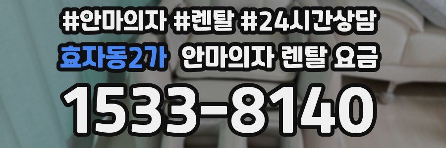 효자동2가 안마의자 렌탈 요금