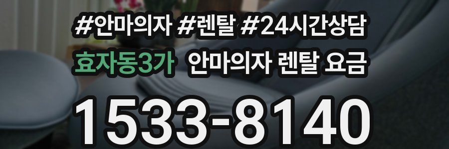 효자동3가 안마의자 렌탈 요금