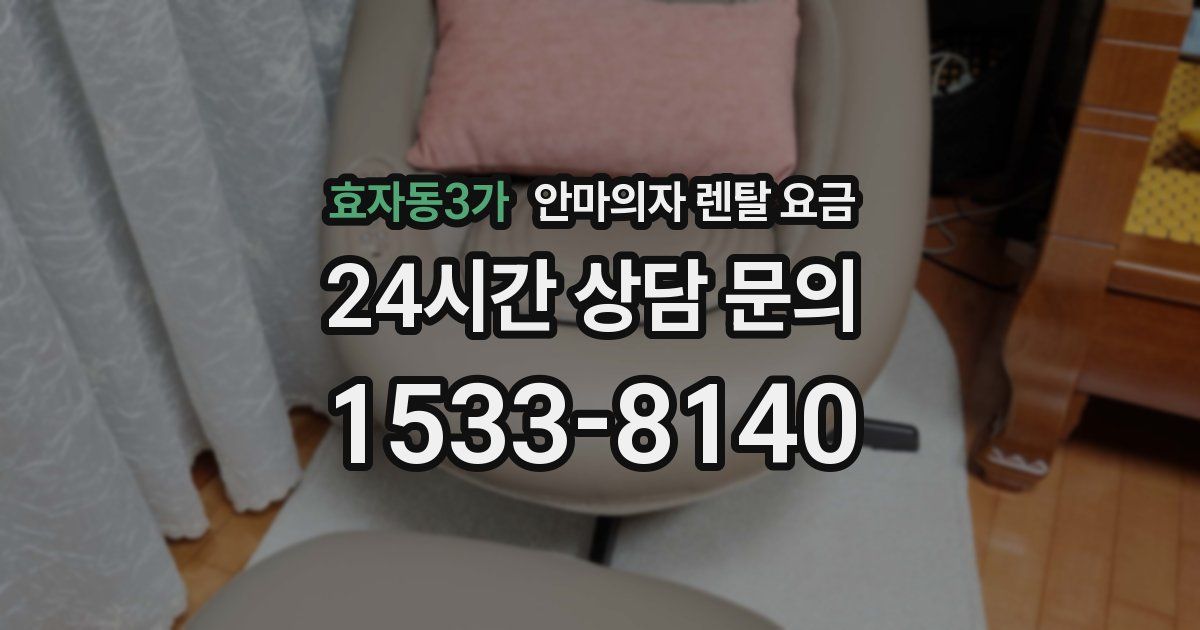 효자동3가 안마의자 렌탈 요금