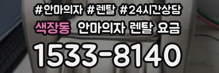색장동 안마의자 렌탈 요금