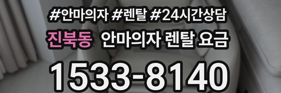 진북동 안마의자 렌탈 요금