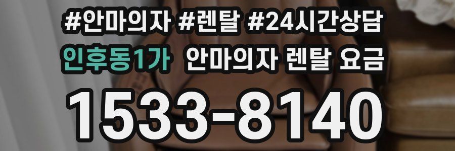 인후동1가 안마의자 렌탈 요금