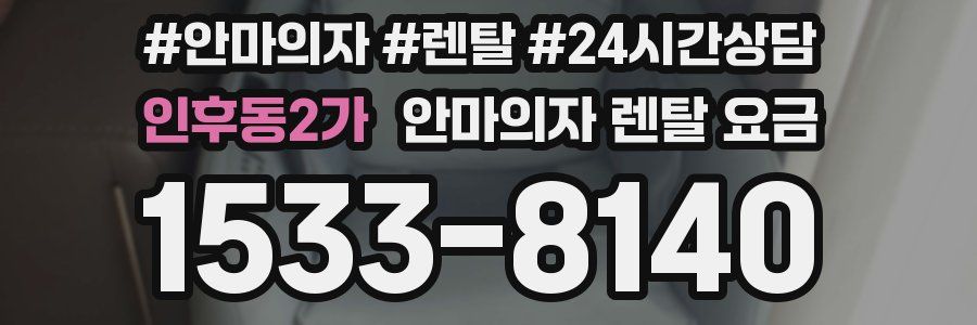 인후동2가 안마의자 렌탈 요금