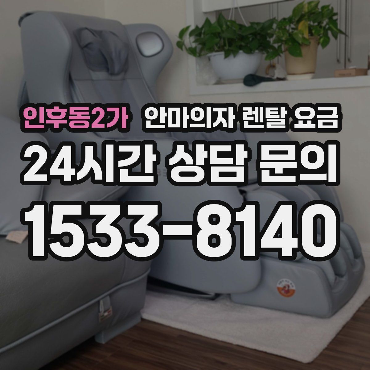인후동2가 안마의자 렌탈 요금