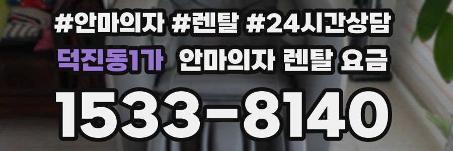 덕진동1가 안마의자 렌탈 요금