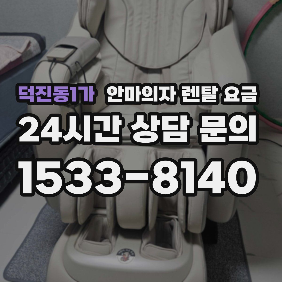 덕진동1가 안마의자 렌탈 요금
