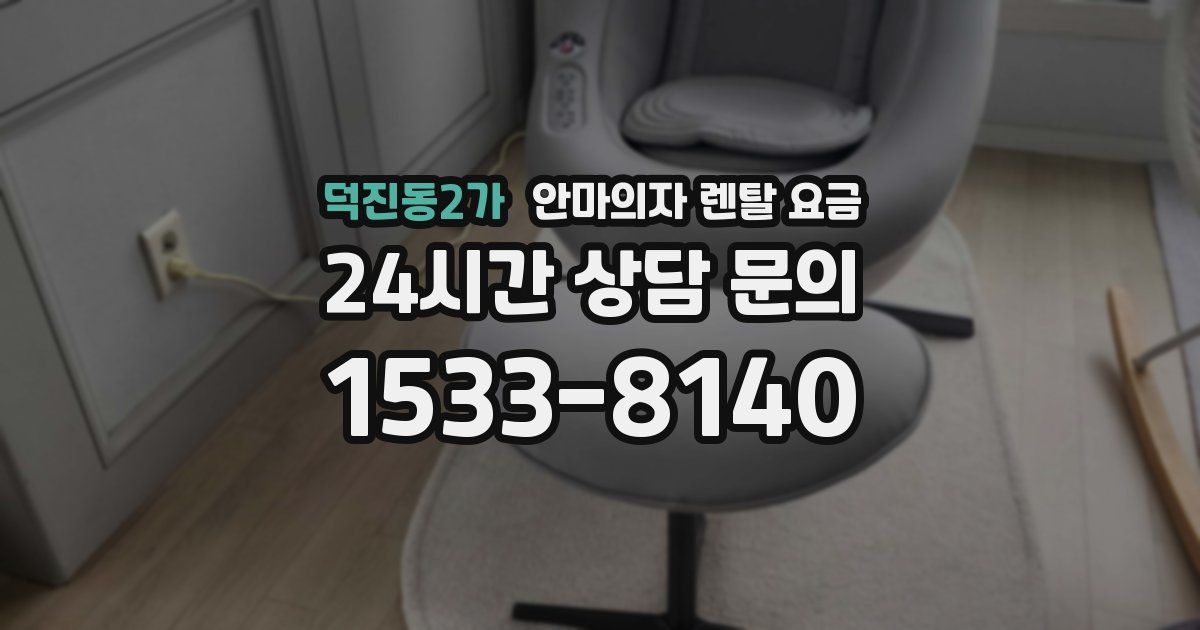 덕진동2가 안마의자 렌탈 요금