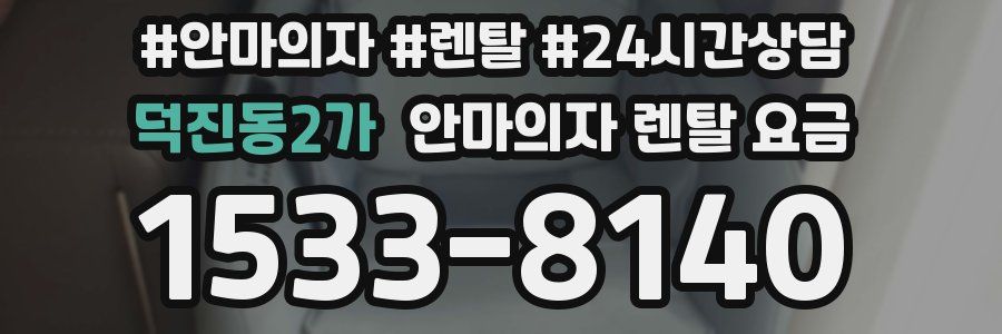 덕진동2가 안마의자 렌탈 요금