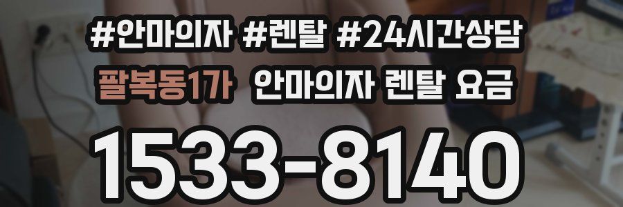 팔복동1가 안마의자 렌탈 요금