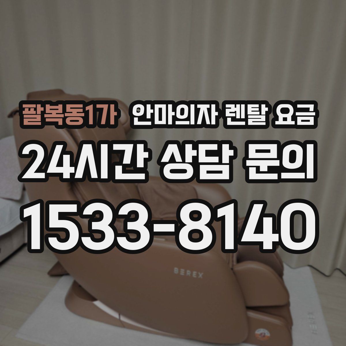 팔복동1가 안마의자 렌탈 요금