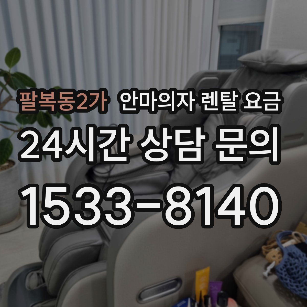 팔복동2가 안마의자 렌탈 요금