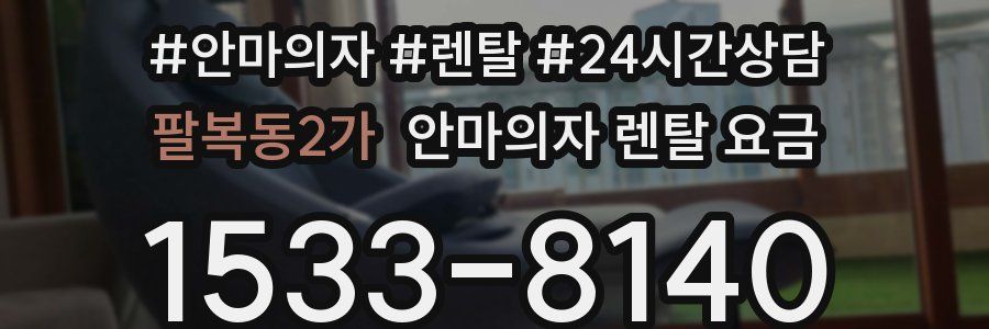 팔복동2가 안마의자 렌탈 요금