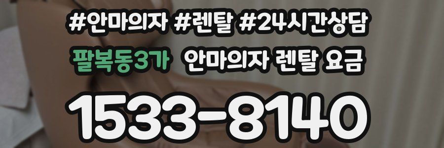 팔복동3가 안마의자 렌탈 요금