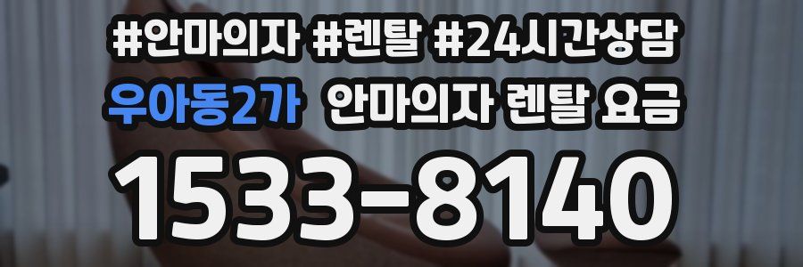 우아동2가 안마의자 렌탈 요금