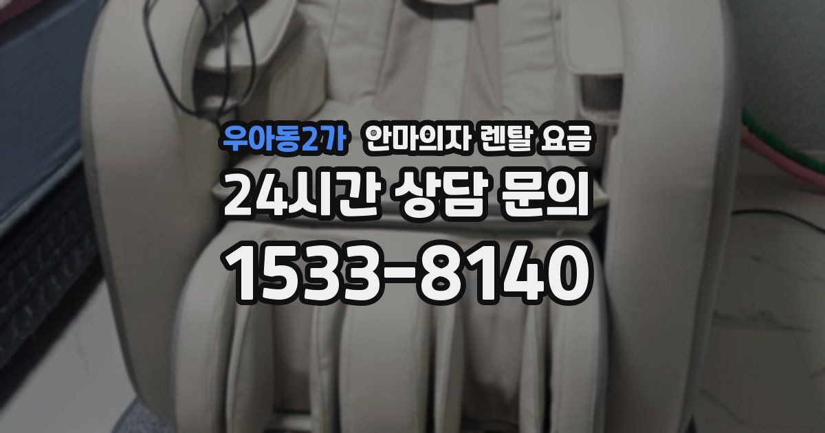 우아동2가 안마의자 렌탈 요금