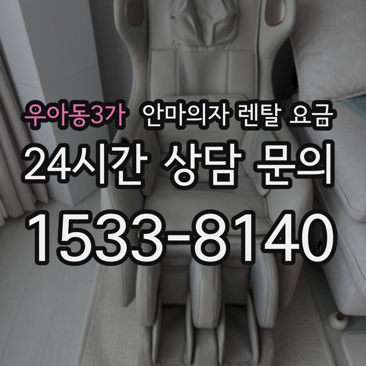우아동3가 안마의자 렌탈 요금