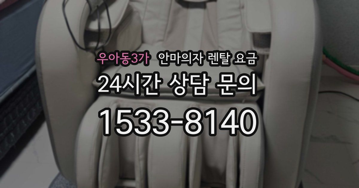 우아동3가 안마의자 렌탈 요금