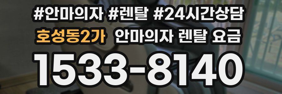 호성동2가 안마의자 렌탈 요금