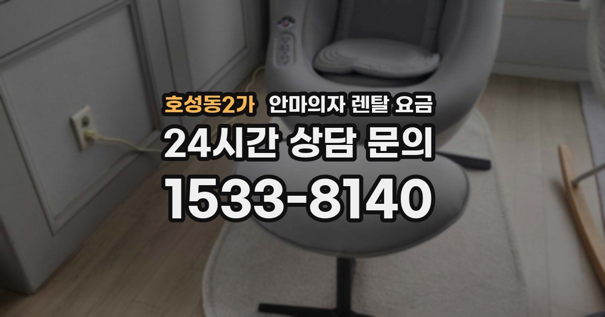 호성동2가 안마의자 렌탈 요금