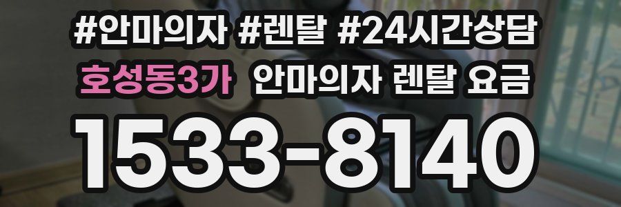 호성동3가 안마의자 렌탈 요금
