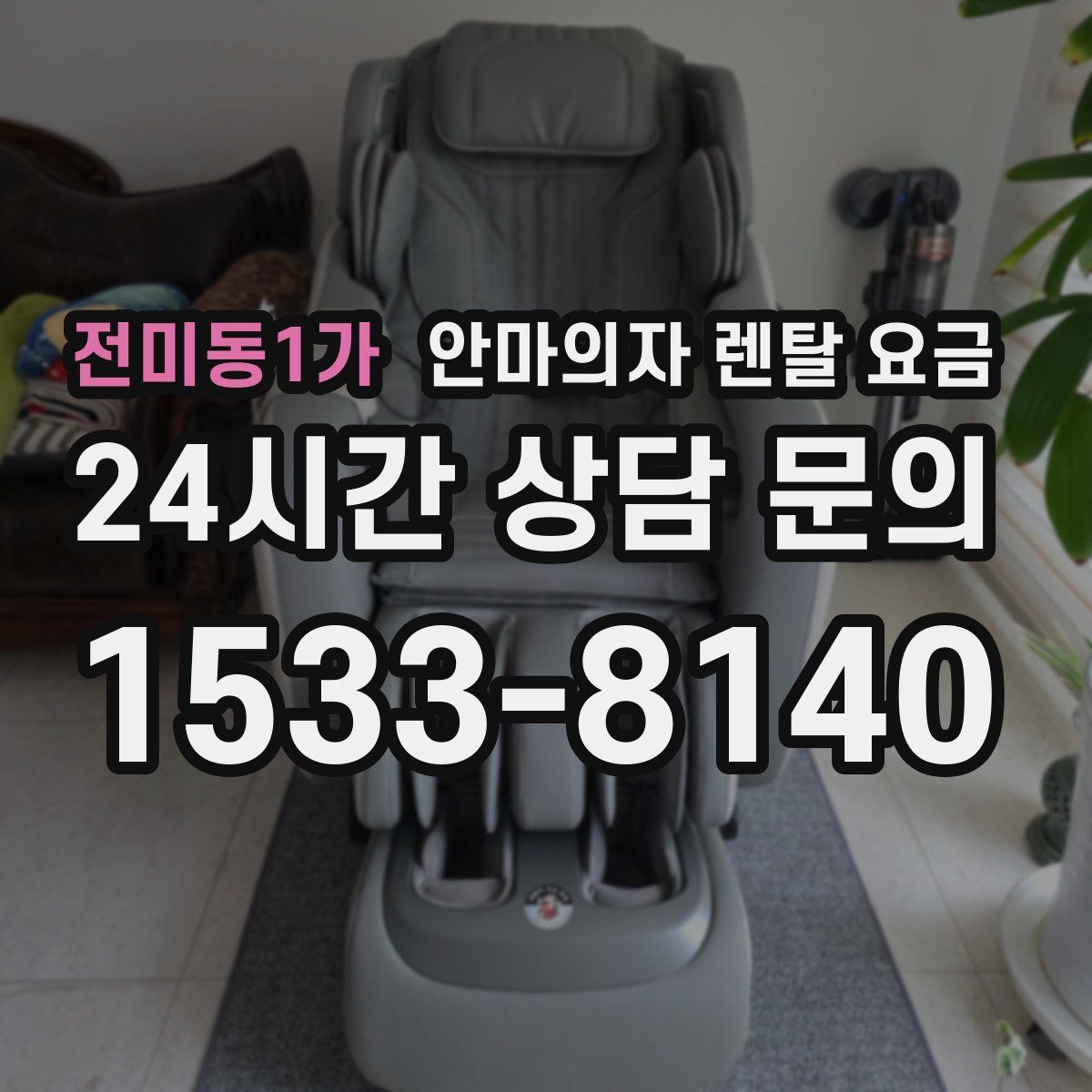 전미동1가 안마의자 렌탈 요금