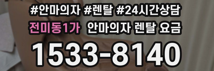 전미동1가 안마의자 렌탈 요금