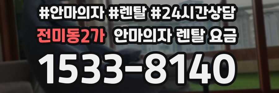 전미동2가 안마의자 렌탈 요금