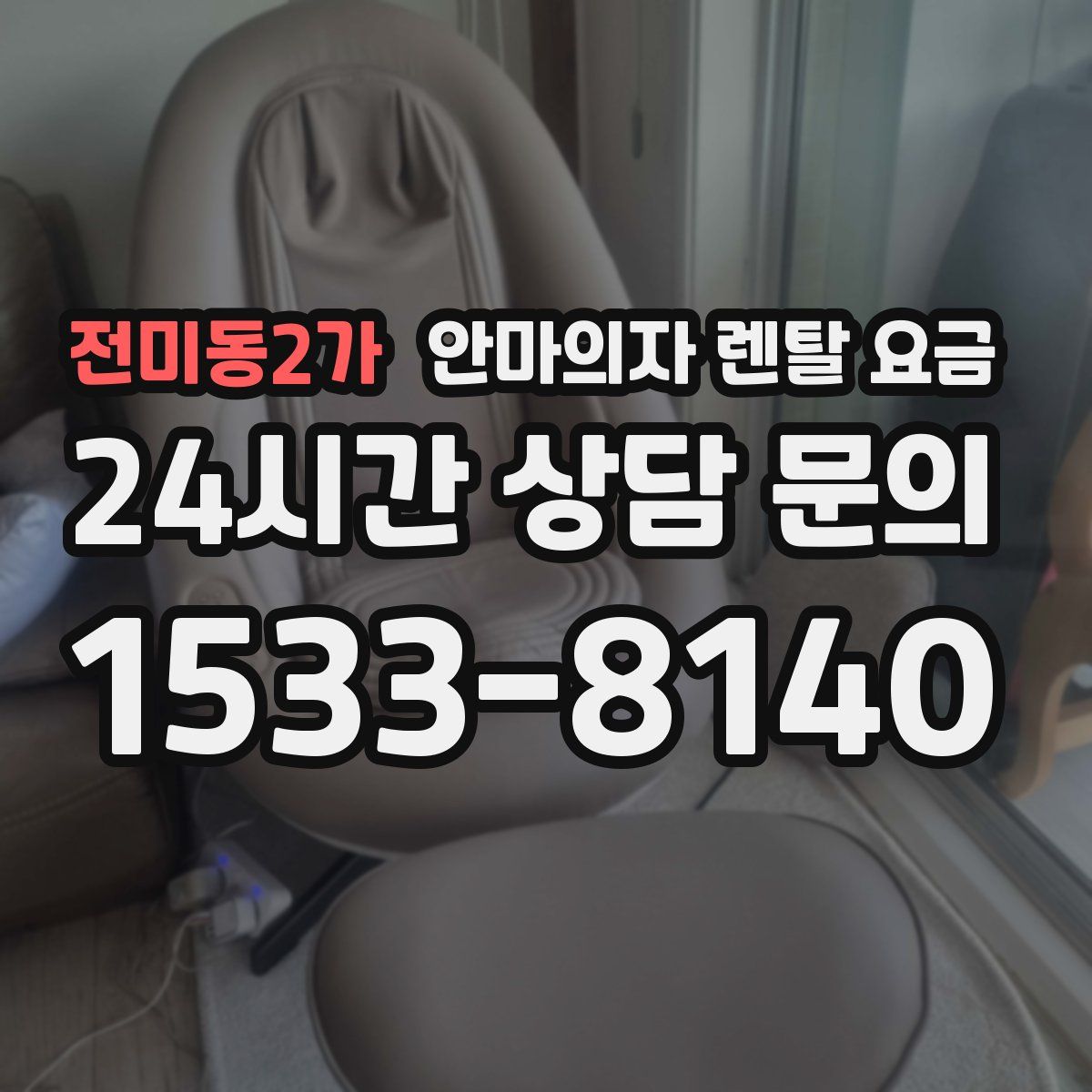 전미동2가 안마의자 렌탈 요금