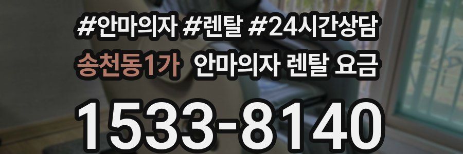 송천동1가 안마의자 렌탈 요금
