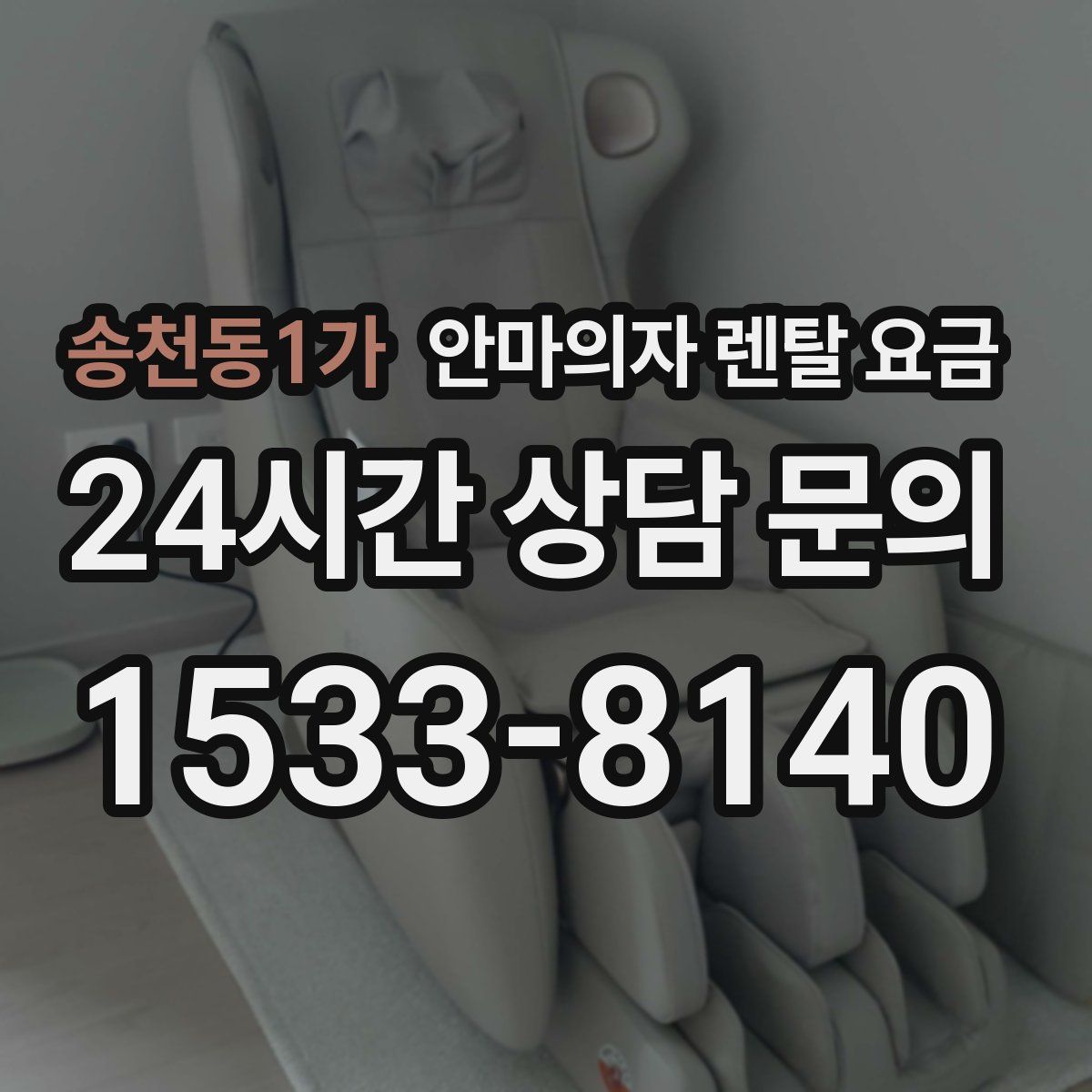 송천동1가 안마의자 렌탈 요금
